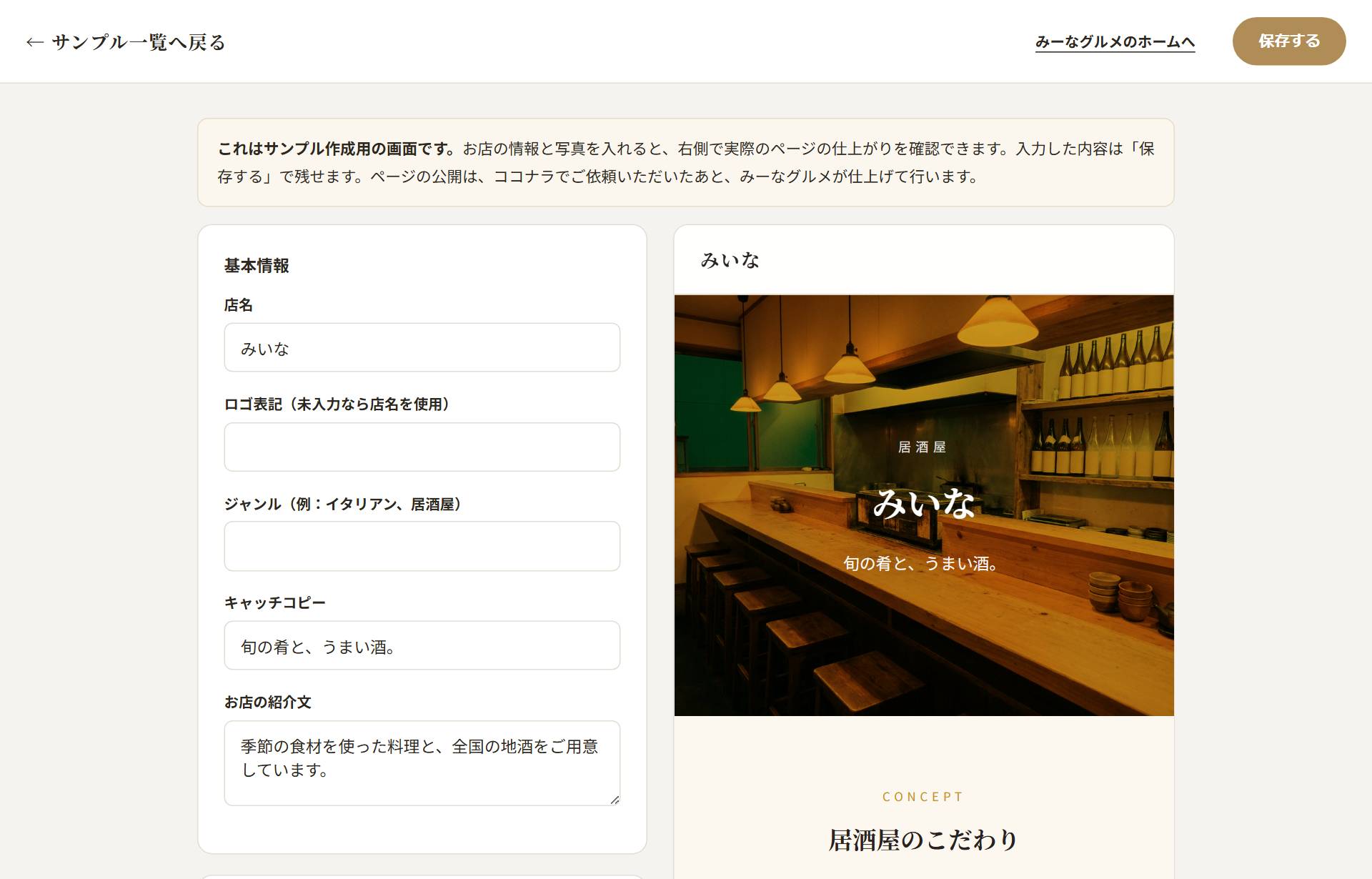 サンプル作成の画面。左に店名やキャッチコピーを入力すると、右に居酒屋のページの仕上がりが表示されている