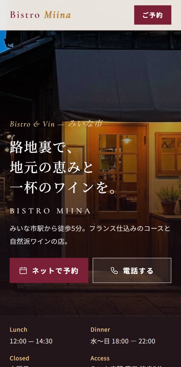 ビストロのホームページ例（スマホ表示）
