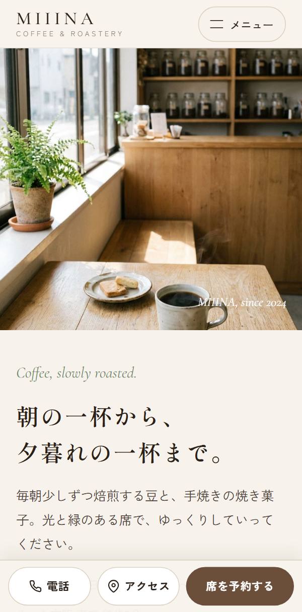 カフェのホームページ例（スマホ表示）