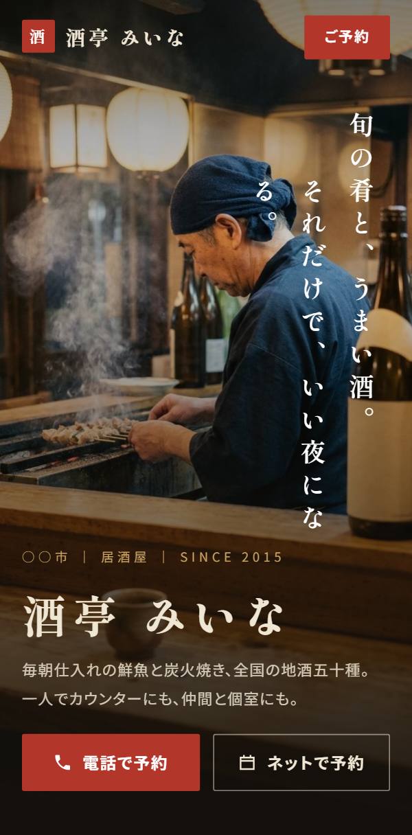 居酒屋のホームページ例（スマホ表示）