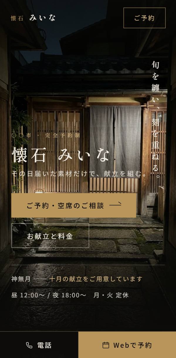 高級店のホームページ例（スマホ表示）