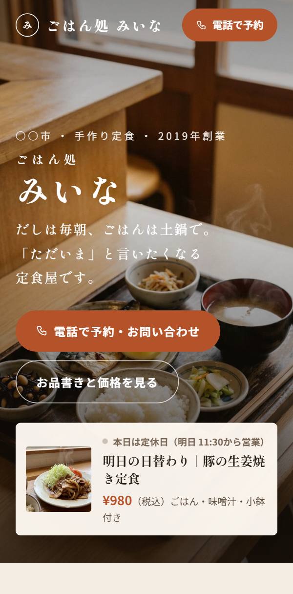 定食屋のホームページ例（スマホ表示）